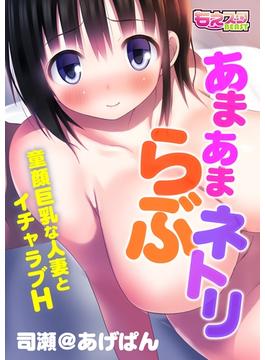 あまあまらぶネトリ～童顔巨乳な人妻とイチャラブH～（フルカラー）（４）(もえスタビースト)