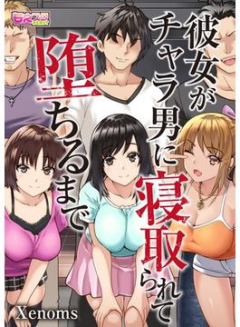 彼女がチャラ男に寝取られて堕ちるまで（４）(もえスタビースト)