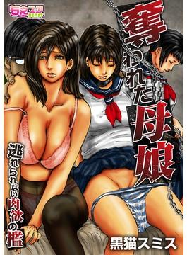 奪われた母娘～逃れられない肉欲の檻～（フルカラー）（３）(もえスタビースト)
