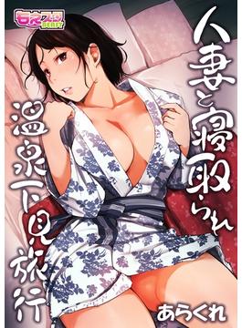 人妻と寝取られ温泉下見旅行（４）(もえスタビースト)
