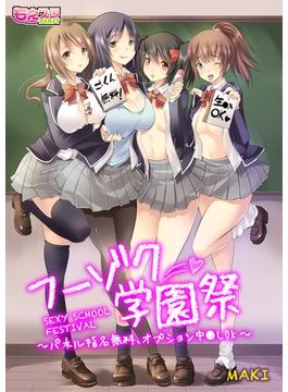 フーゾク学園祭～パネル指名無料、オプション中●しOK～（フルカラー）（２）(もえスタビースト)