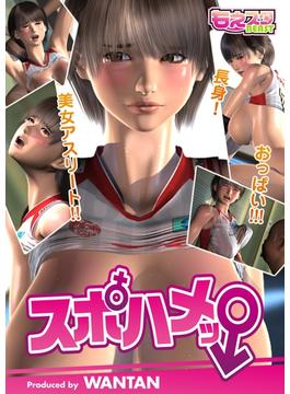 スポハメッ！～長身！美女アスリート!!おっぱい!!!（４）(もえスタビースト)
