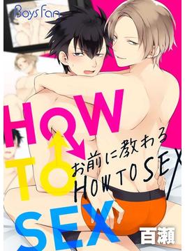 お前に教わるHOW TO SEX（１）(ボーイズファン)