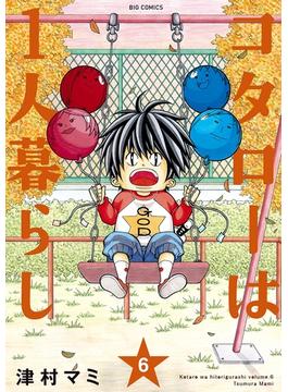 【6-10セット】コタローは１人暮らし(ビッグコミックス)