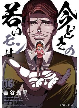 【16-20セット】【新装版】今どきの若いモンは(サイコミ×裏少年サンデーコミックス)