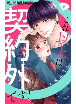 【6-10セット】これ以上は契約外です！【マイクロ】(フラワーコミックスα)