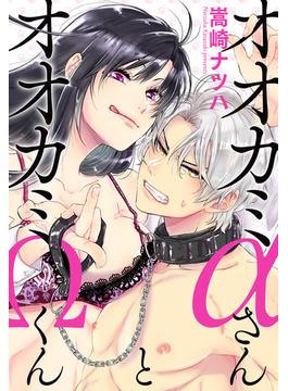 【16-20セット】オオカミαさんとオオカミΩくん 分冊版(ジュールコミックス)