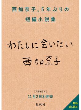 西加奈子最新短編小説集『わたしに会いたい』無料試し読み(集英社文芸単行本)