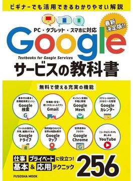 Googleサービスの教科書(扶桑社ムック)