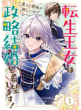 転生王女は愛より領地が欲しいので政略結婚を希望します！（１）【電子限定描き下ろしイラスト付き】(ＺＥＲＯ-ＳＵＭコミックス)