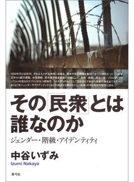 その「民衆」とは誰なのか