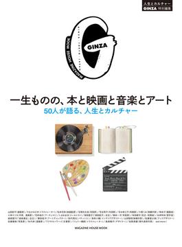 GINZA特別編集 一生ものの、本と映画と音楽とアート(GINZA特別編集)