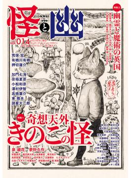 怪と幽　vol.014　2023年9月