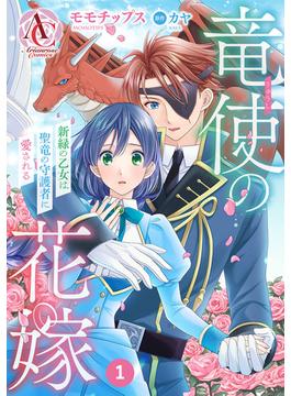 【全1-18セット】【分冊版】竜使の花嫁 ～新緑の乙女は聖竜の守護者に愛される～(アリアンローズコミックス)