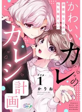 【全1-5セット】かわいいカレのカレシ計画～溺愛幼なじみは私を離さない～(Sugar Syrup)