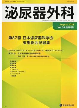 泌尿器外科 Ｖｏｌ．３６臨時増刊（２０２３年８月） 第８７回日本泌尿器科学会東部総会記録集