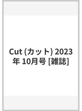 Cut (カット) 2023年 10月号 [雑誌]