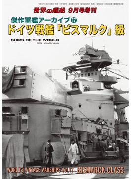 世界の艦船増刊 第209集 傑作軍艦アーカイブ(17) ドイツ戦艦「ビスマルク」級