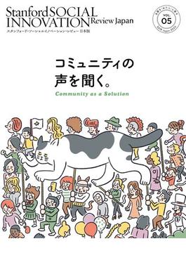 スタンフォード・ソーシャルイノベーション・レビュー 日本版 05――コミュニティの声を聞く。(SSIR Japan)