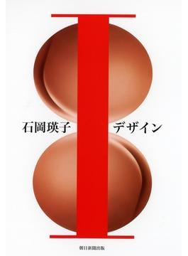 石岡瑛子Iデザイン