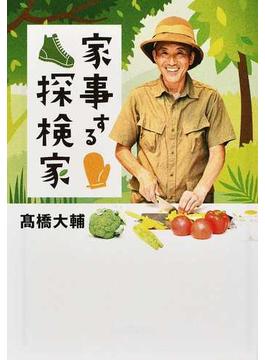 家事する探検家