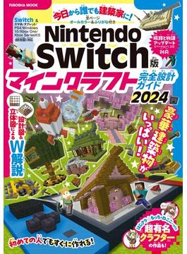 Nintendo Switch版 マインクラフト完全設計ガイド2024(扶桑社ムック)