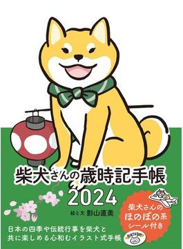 柴犬さんの歳時記手帳2024