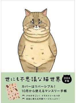 世にも不思議な猫世界手帳2024