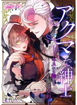 アクマで、紳士　―キスから始まる服従契約―（３）(乙女チック)