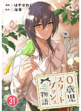 【31-35セット】0歳児スタートダッシュ物語(少女宣言)