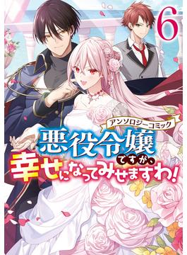 【6-10セット】悪役令嬢ですが、幸せになってみせますわ！　アンソロジーコミック(ＺＥＲＯ-ＳＵＭコミックス)
