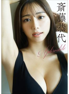 斎藤恭代　Aphrodite(スピ/サン グラビアフォトブック)