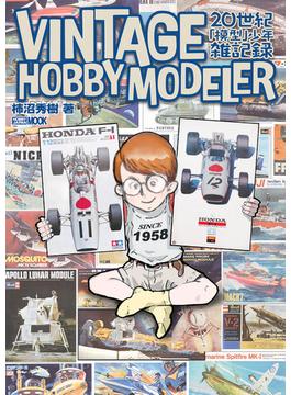 VINTAGE HOBBY MODELER 20世紀「模型」少年雑記録(ホビージャパンムック)