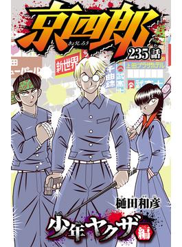京四郎(話売り)　#235(少年チャンピオン・コミックス)