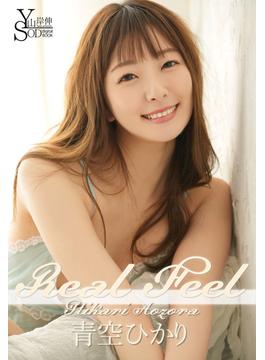 山岸伸×SODデジタルヌード写真集 青空ひかり『Real Feel』