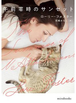 午前零時のサンセット(ｍｉｒａｂｏｏｋｓ)