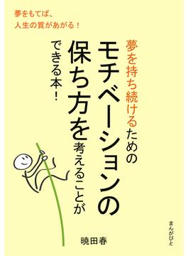 夢を持ち続けるためのモチベーションの保ち方を考えることができる本！