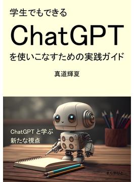学生でもできるChatGPTを使いこなすための実践ガイド