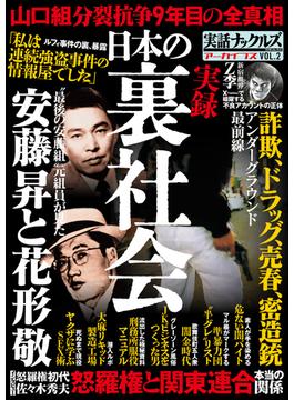 実録 日本の裏社会