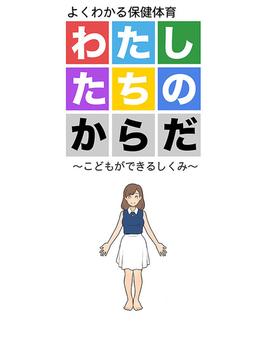 わたしたちのからだ ～こどもができるしくみ～ 第2版(Sandy Candy)