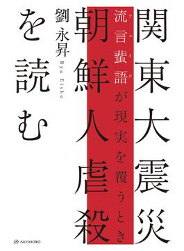 関東大震災 朝鮮人虐殺を読む――流言蜚語が現実を覆うとき