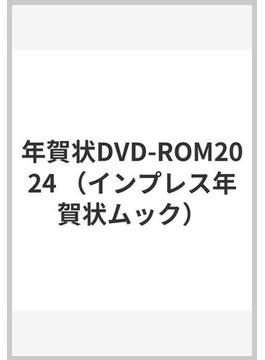年賀状DVD-ROM2024
