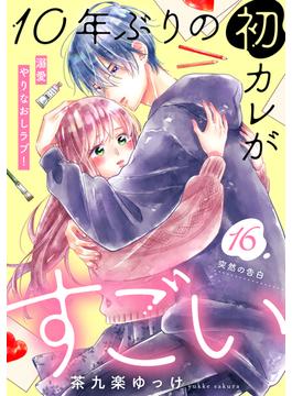 【16-20セット】１０年ぶりの初カレがすごい　［ｃｏｍｉｃ　ｔｉｎｔ］　分冊版