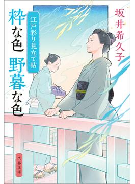 江戸彩り見立て帖　粋な色 野暮な色(文春文庫)