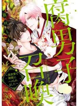 【36-40セット】腐男子召喚～異世界で神獣にハメられました～ 分冊版(コミックマージナル)