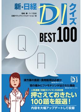 新・日経DIクイズ BEST 100
