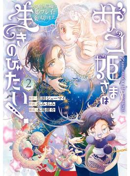ザコ姫さまは生きのびたい！～処刑の危機は、姫プレイで乗り切ります～ 2巻(ガンガンコミックスONLINE)