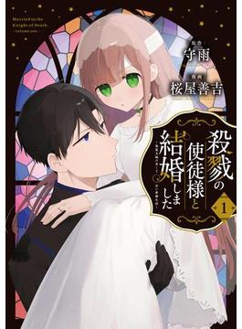 殺戮の使徒様と結婚しました～偽装夫婦の苦くて甘い新婚生活～ 1巻(ガンガンコミックスONLINE)