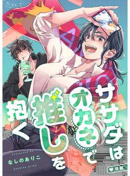 【6-10セット】ササダはオカネで推しを抱く(カルコミ)