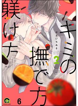 【6-10セット】キミの撫で方躾け方（分冊版）(GUSH COMICS)